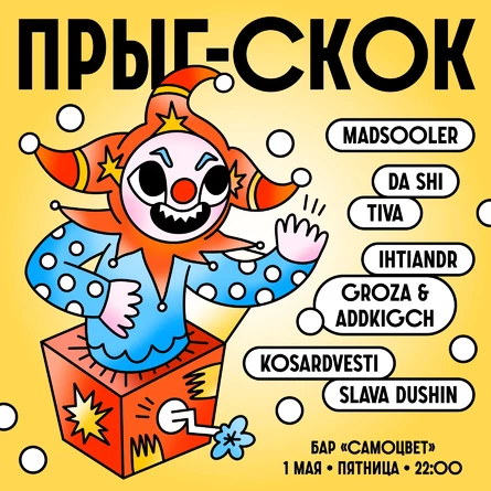ПРЫГ-СКОК