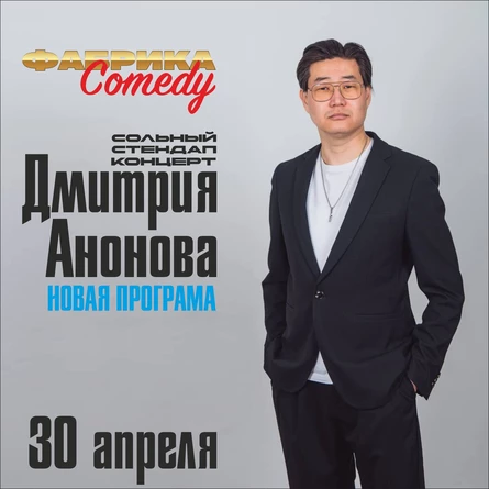 Сольный стендап концерт Дмитрия Анонова