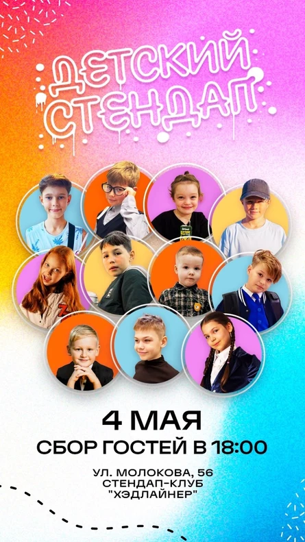 Детский Стендап