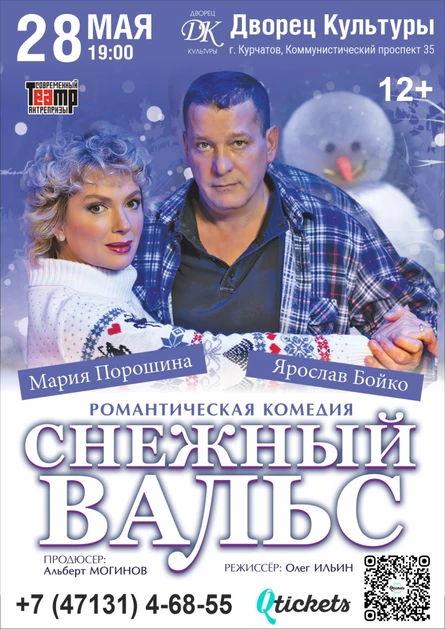 Спектакль «Снежный вальс»