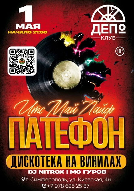 ПАТЕФОН: Диско-Маёвка на Винилах