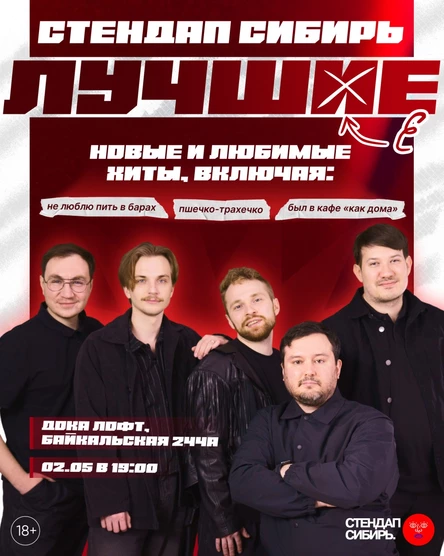 Стендап Сибирь: лучшее
