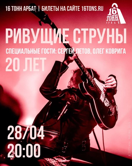РИВУЩИЕ СТРУНЫ