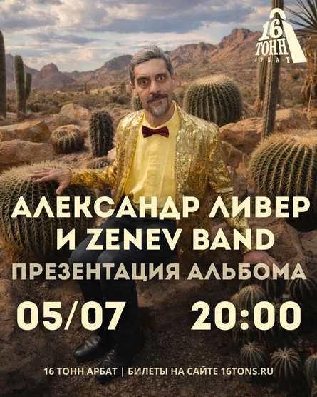 Александр Ливер и Zenev band
