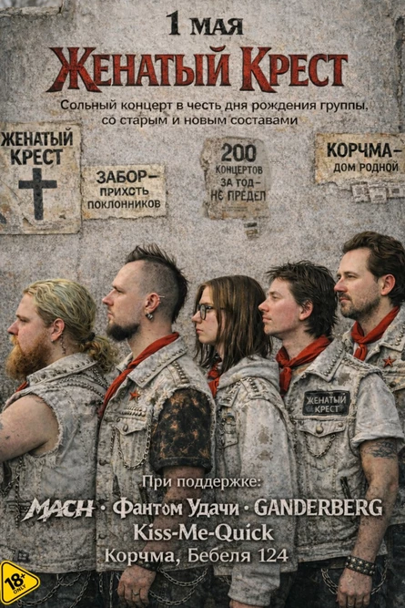 Женатый Крест