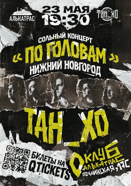 ТАН_ХО. Весенний концерт "По головам"