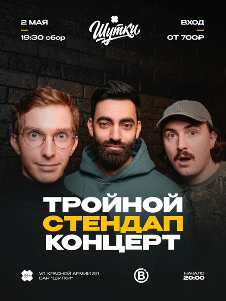 Тройной стендап концерт