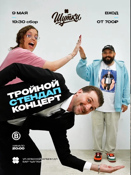 Тройной стендап - Денис Болотин, Артем Клименко, Арина Воскобойник