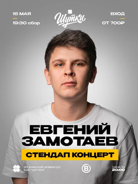 Евгений Замотаев - стендап концерт