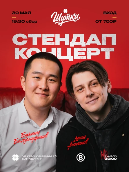 Буянто Балдандоржиев и Денис Антипов - стендап концерт