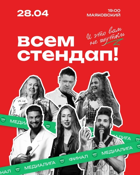 Всем стендап. Финал. Медиа лига