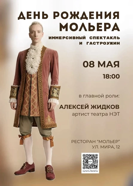 День рождения Мольера