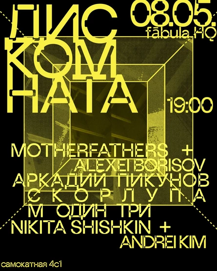 ДИСКОМНАТА