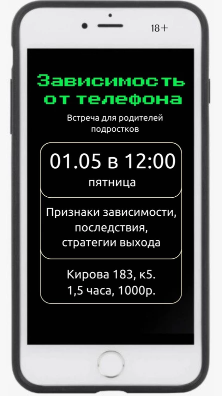 Зависимость от телефона