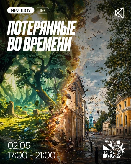 НРИ шоу "Потерянные во времени"