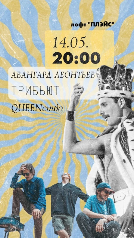 Queen требьют