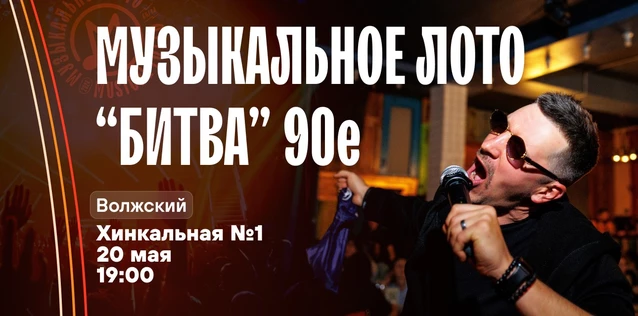 Музыкальное лото "Битва": 90е. Новые #181 (Волжский)