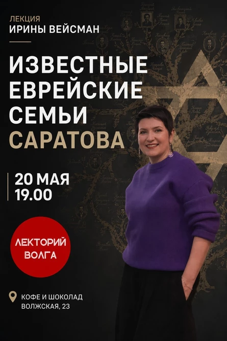 ИЗВЕСТНЫЕ ЕВРЕЙСКИЕ СЕМЬИ САРАТОВА. Лекция