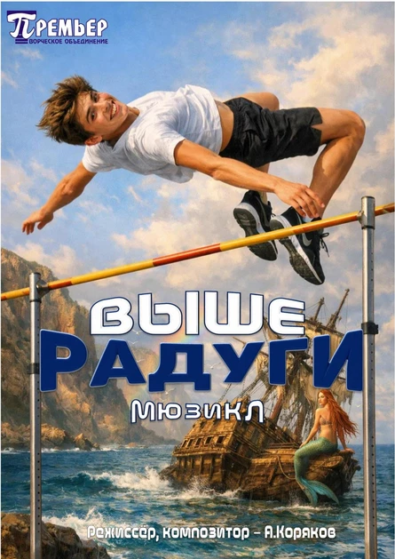 Мюзикл "Выше Радуги"