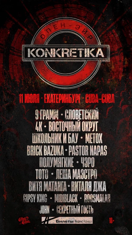 KONKRETIKA ОПЕН-ЭЙР | 11 июля Екатеринбург