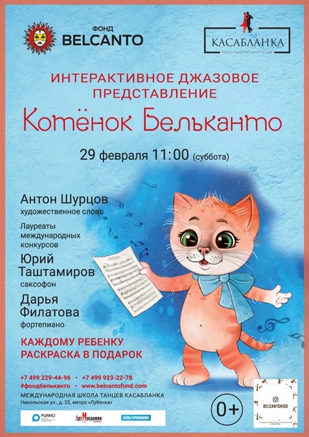 «Котёнок Бельканто»