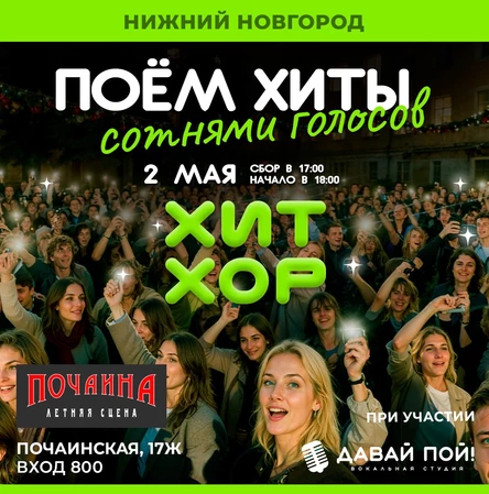 «Хит Хор: поём сотнями голосов», Нижний Новгород