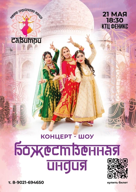 Концерт-шоу "Божественная Индия" 21 мая 2026 18-30