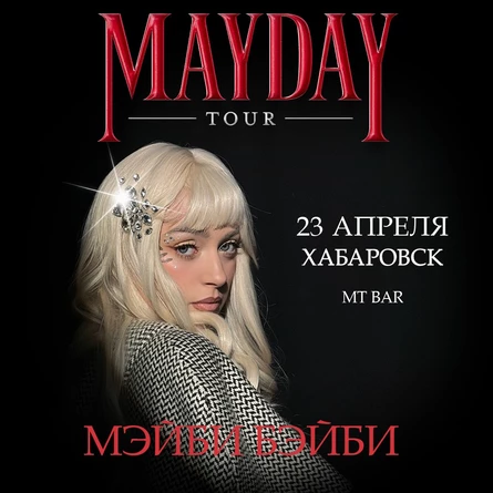 Мэйби Бэйби в Хабаровске 23 апреля