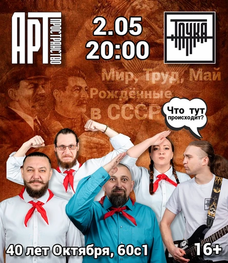 2.05 | Рождённые в СССР | Синий Угол | Точка