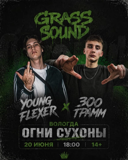 Young Flexer | GRASS SOUND | 300грамм