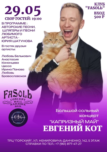 Капризный май. Сольный концерт Евгения Кота