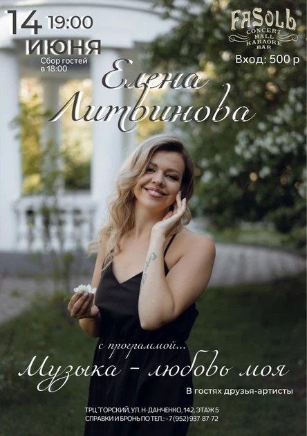 Концерт Елены Литвиновой. Музыка-любовь моя...