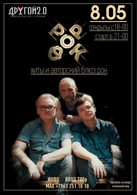 концерт группы РокфоР