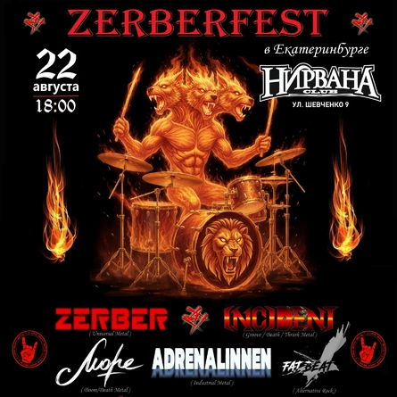 ZERBERFEST в Екатеринбурге