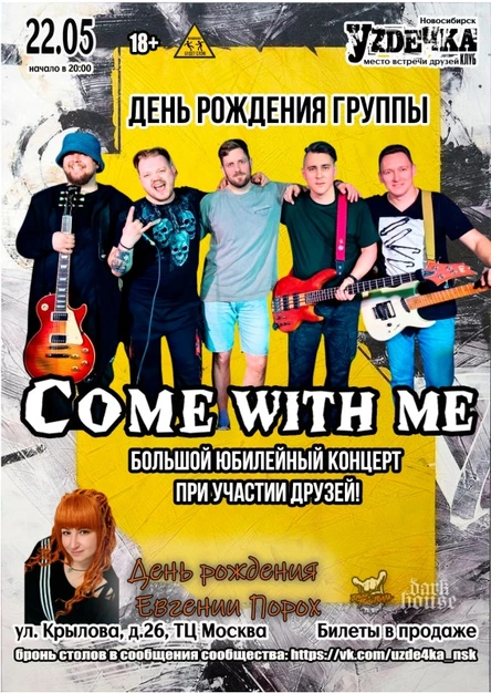 День рождения Come with me |22.05| Уzдечка