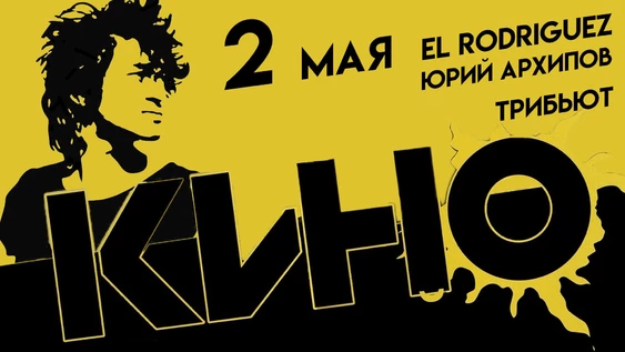 КИНО трибьют. 2 мая. Бастион