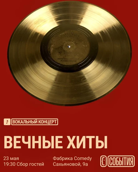 Вечные хиты