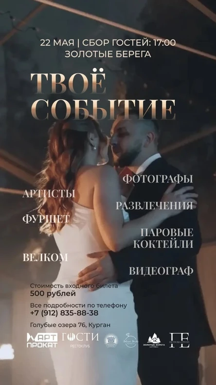 ТВОЕ СОБЫТИЕ на ЗОЛОТЫХ БЕРЕГАХ