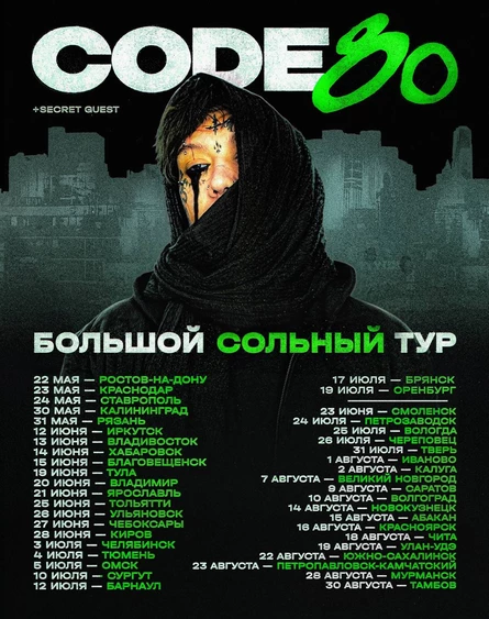 CODE10/80 | 28 Августа | Мурманск