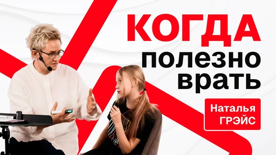 Доступ к видео "КОГДА ПОЛЕЗНО ВРАТЬ. ЛОЖЬ, СПАСАЮЩАЯ ЖИЗНЬ РЕБЁНКА"