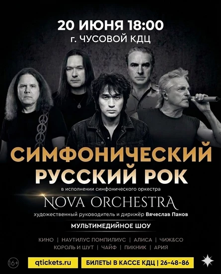 Симфонический русский рок