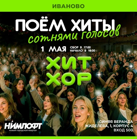 Хит Хор: поём сотнями голосов, Иваново