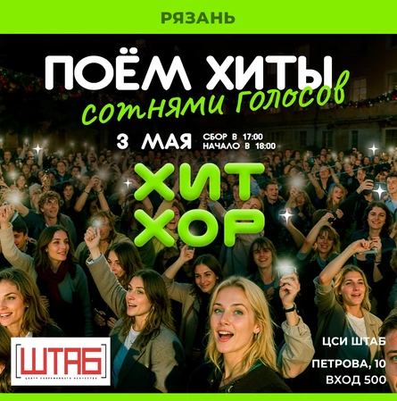 Хит Хор: поём сотнями голосов, Рязань