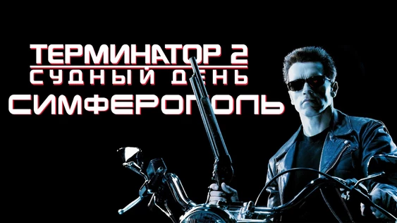 Терминатор 2 в кинотеатре «КиноЦентрум»