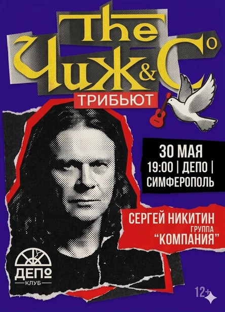 Чиж&Со Трибьют концерт 30.05 Депо