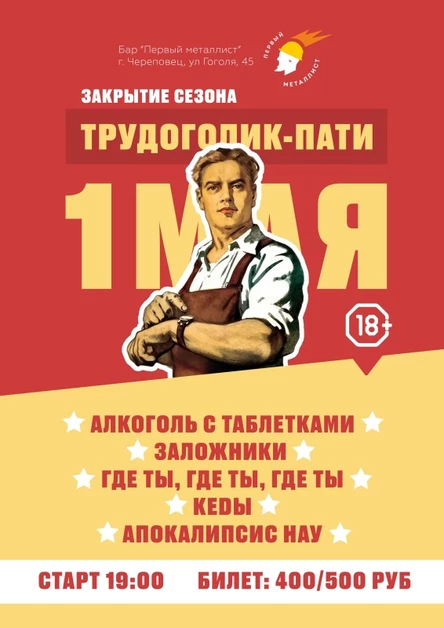 ТРУДОГОЛИК-ПАТИ | ✪ЗАЛОЖНИКИ✪ | 01.05 | БАР "ПМ"