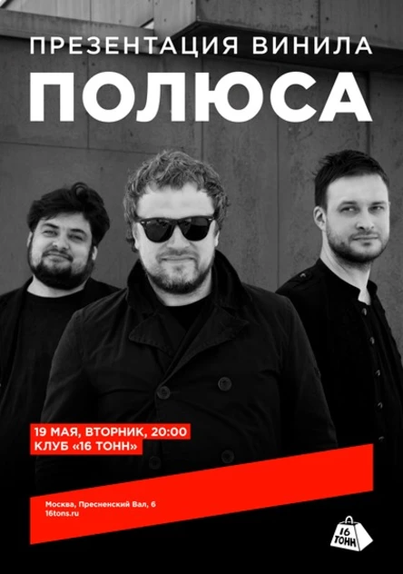 Полюса. Презентация винила