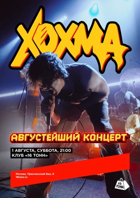 ХОХМА. Августейший концерт