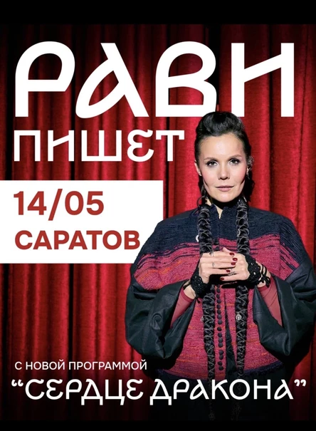Рави_Пишет - «Сердце дракона» - Саратов