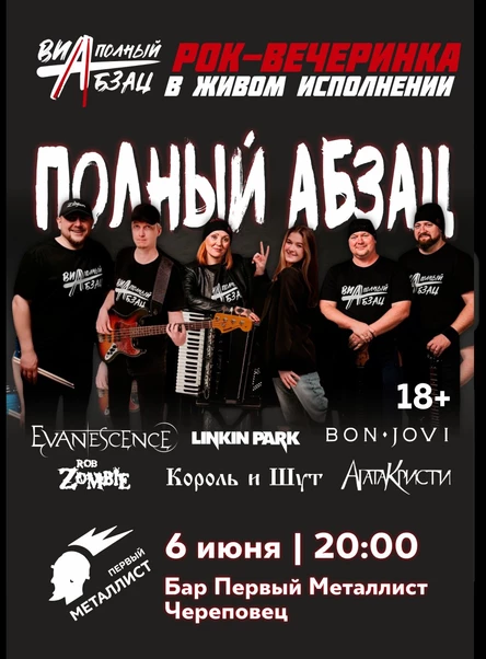 Рок-вечеринка кавер-группа Полный абзац
